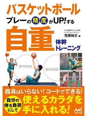 cover image of バスケットボール　プレーの精度がUP!する　自重体幹トレーニング